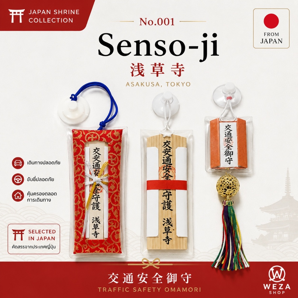 เครื่องรางเดินทางปลอดภัย No.001: Senso-ji ญี่ปุ่น | 交通安全御守 | Omamori วัดอาซากุสะ โตเกียว