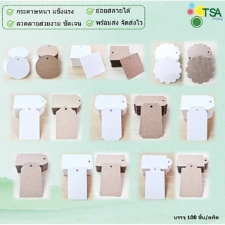 ป้ายแท็ก ไม่พิมพ์ ป้าย tag เปล่า ป้ายห้อยสินค้า 100 ใบต่อแพ็ค ป้ายแขวนสินค้า เสื้อผ้า ขนม กระดาษหนา