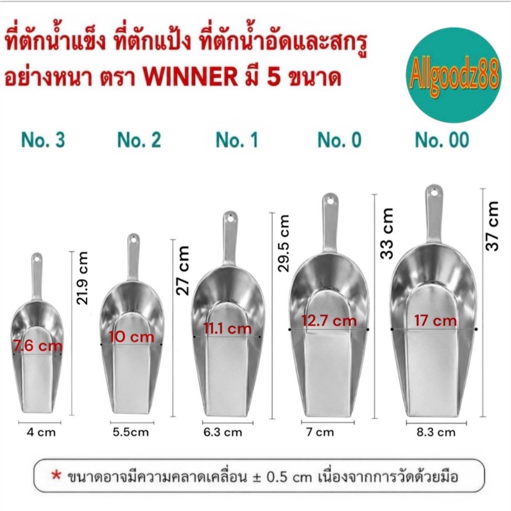 ที่ตักน้ำแข็ง ที่ตักแป้ง อลูมิเนียมที่ตักเอนกประสงค์ อย่างหนา ตราWINNER เบอร์ 00,0,1,2และ เบอร์3*สามารถออกใบกำกับภาษีได้