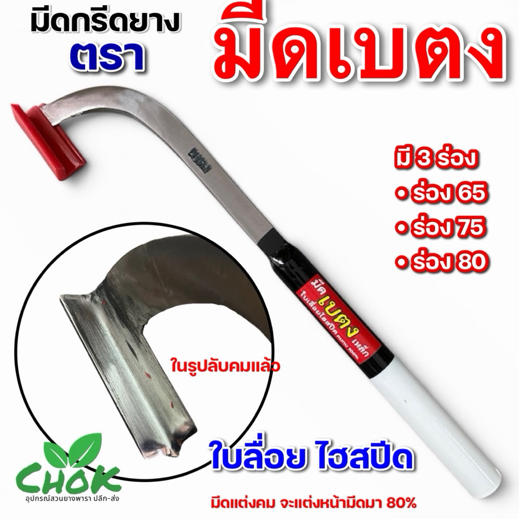 มีดกรีดยาง ตราเบตง ด้ามขาว-ดำ ใบเลื่อย คมทน คมนาน ใช้ดี