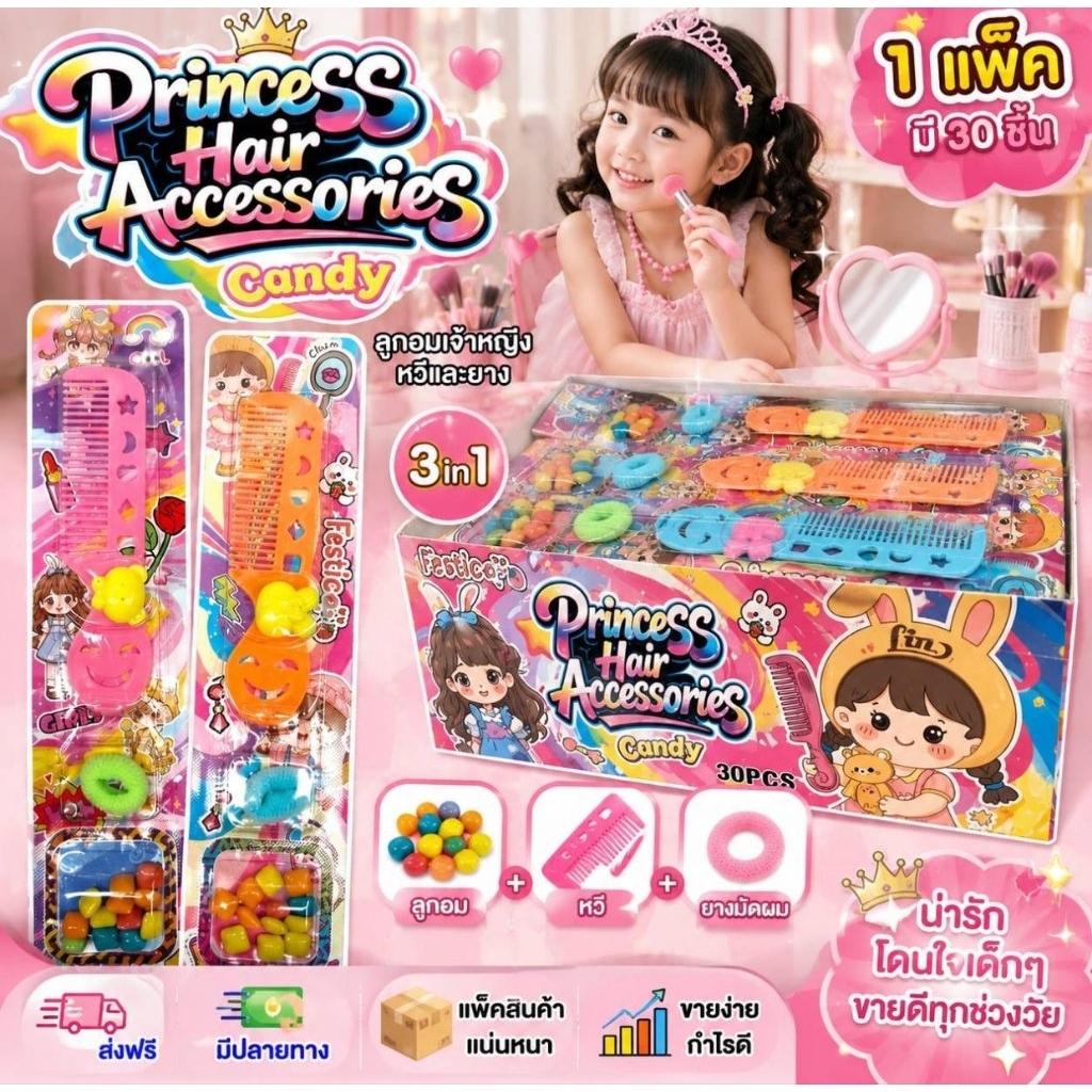 💢30ชิ้น💢 ลูกอม 🪮หวี🪮 🫅🏻หวีเจ้าหญิง 🩷🩷แถมยางน่ารักมีหลายสี ติดตัวการ์ตูน ฟรุ้งฟริ้ง น่ารักมาก