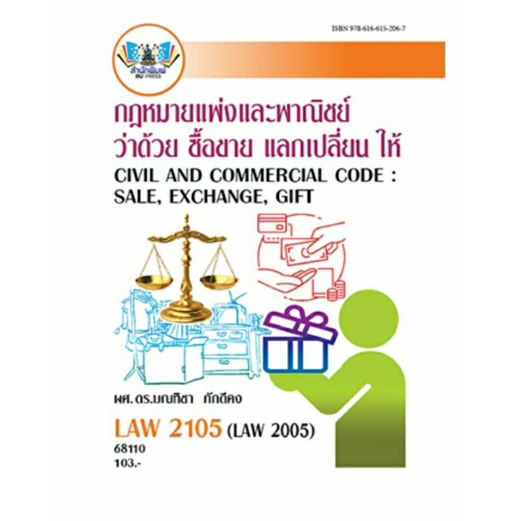 ตำราเรียน ม.ราม LAW2105 กฎหมายแพ่งและพาณิชย์ว่าด้วยซื้อขาย แลกเปลี่ยน ให้