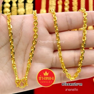 ทองเหมือนแท้❗สร้อยคอ2บาท สวยเทียบทองแท้ ใส่แทนทองจริงได้อย่างมั่นใจ ทองไมครอน ทองชุบ ช่างทองจิวเวลรี่