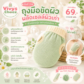 ชุดอาบน้ำ 3 ชิ้น ผ้าขัดหลัง ใยตีฟอง ถุงมือขัดผิว เซ็ตขัดตัว อุปกรณ์อาบน้ำ นุ่ม อ่อนโยน Vivy's Choice