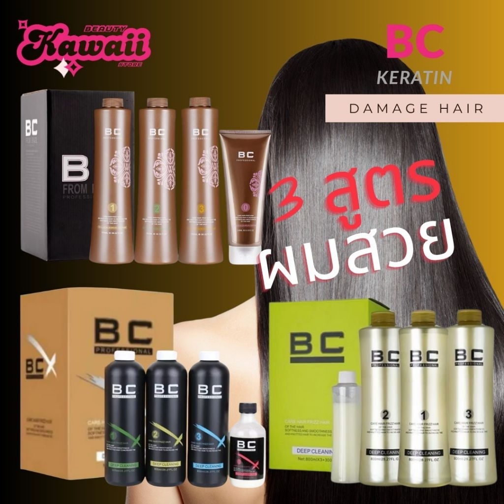 BC BRAZILIAN KERATIN บีซี เคราตินสด ซ่อมผมเสีย (มีแยกขายราคาพิเศษ)