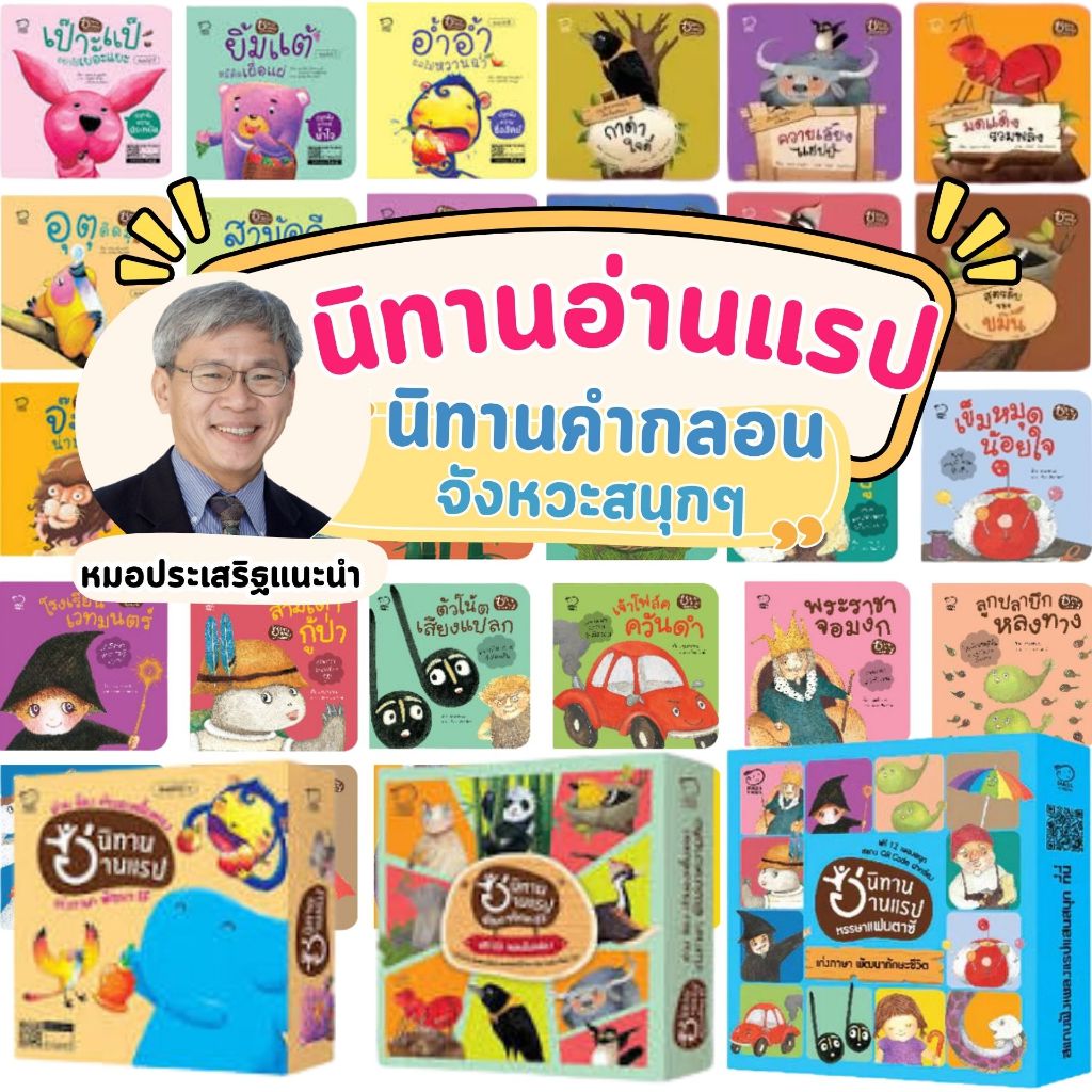 นิทานอ่านแรป ที่คุณหมอประเสริฐแนะนำ นิทานคุณธรรม นิทานพัฒนาทักษะ EF เสริมทักษะการอ่าน ผ่านคำกลอน