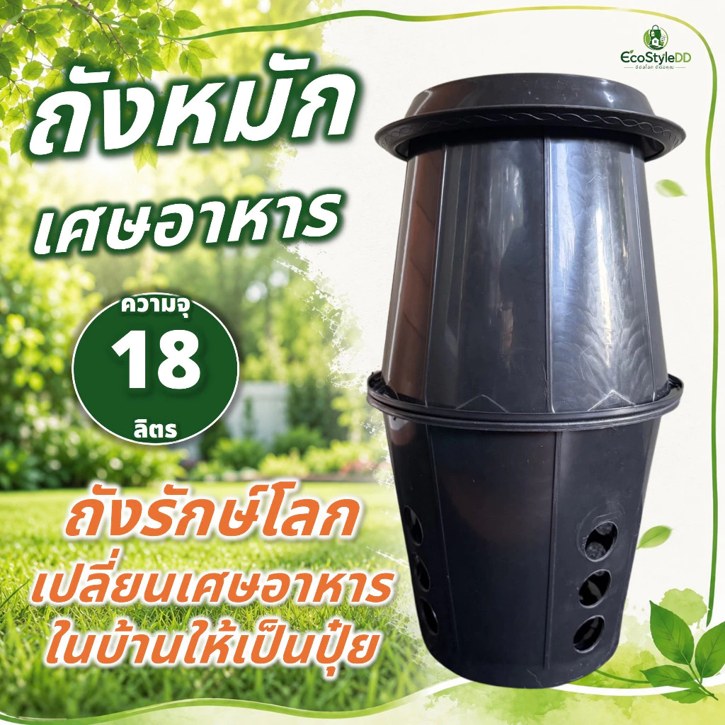 ถังหมักเศษอาหาร ความจุ 18 ลิตร ถังรักษ์โลก เปลี่ยนเศษอาหารในบ้านให้เป็นปุ๋ย