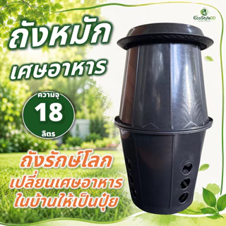 ถังหมักเศษอาหาร ความจุ 18 ลิตร ถังรักษ์โลก เปลี่ยนเศษอาหารในบ้านให้เป็นปุ๋ย