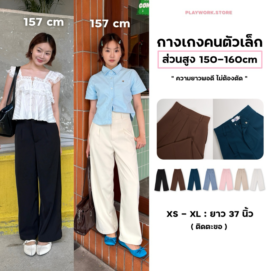 150cm classy กางเกงขายาว กระบอกใหญ่ ผ้านิ่มอยู่ทรง ใส่สบาย สำหรับสาว150cm+ ความยาว37นิ้ว [playwork.store] (005-ลูน่า)
