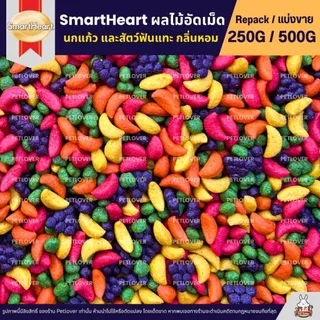 SmartHeart ผลไม้อัดเม็ด อาหารนกแก้ว และสัตว์ฟันแทะทุกชนิด (แบ่งขาย 250G / 500G)