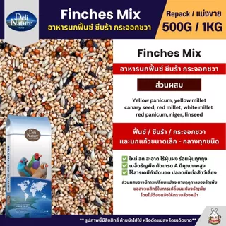 Deli Nature Finches Mix ธัญพืช 8 อย่าง อาหารนกฟิ้นซ์ ซีบร้า กระจอกชวา (แบ่งขาย 500G / 1KG)
