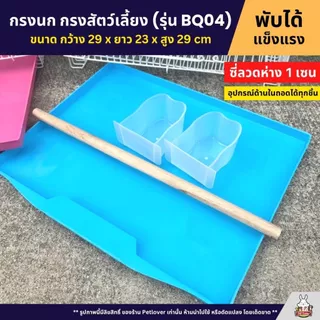 Cage กรงนก กรงสัตว์เลี้ยงขนาดเล็ก กรงหนู กรงชูก้า กรงกระรอก และสัตว์เลี้ยงอื่นๆ พับได้ พกพาสะดวก (BQ04)