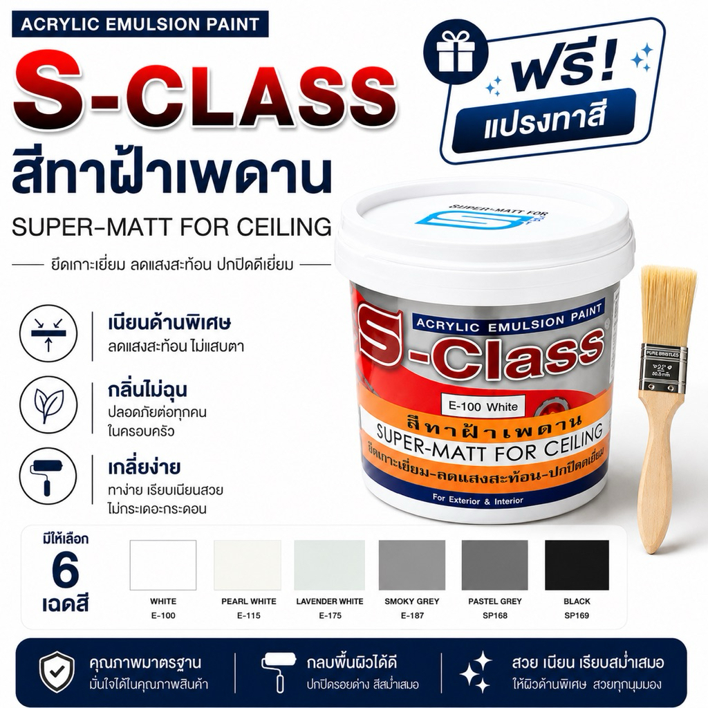 สีทาฝ้าเพดาน  S-CLASS ปิดคราบเหลือง  แห้งไว แถมแปรงฟรี 0.875 ลิตร