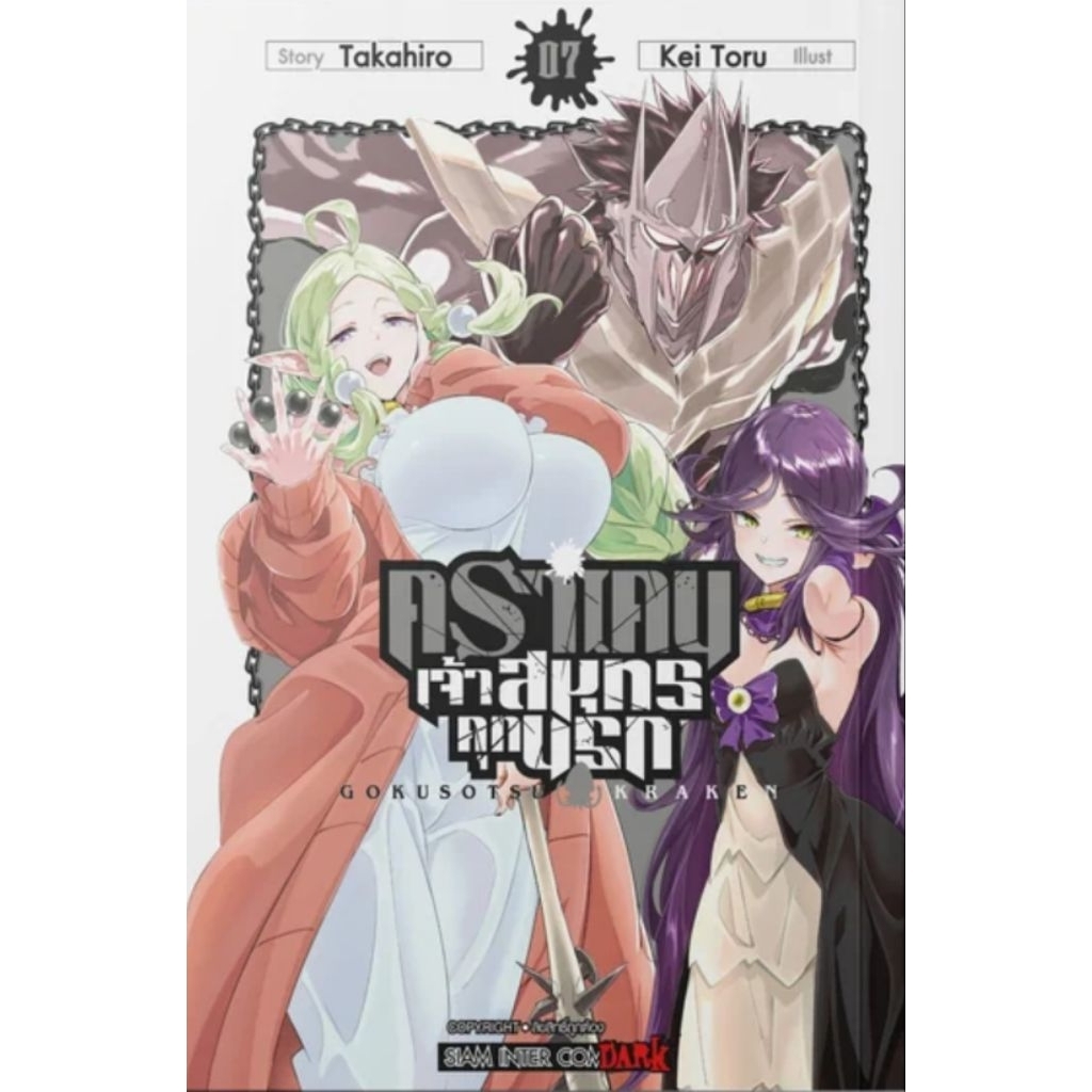 (🔥พร้อมส่ง🔥) คราเคนจ้าวสมุทรคุกนรก เล่ม 01-07 (SIC)