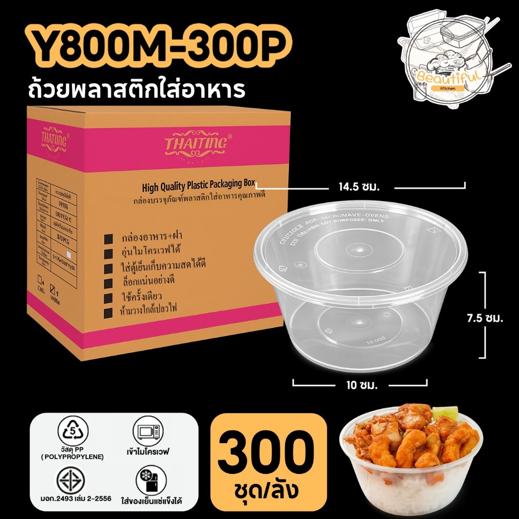 ถ้วยพลาสติกใส่อาหาร พร้อมฝาแยก ปิดสนิท ทำจากวัสดุ PP ถ้วยกลม สีใส แบบลัง (300 ชุด/ลัง) ขนาด Y800ML