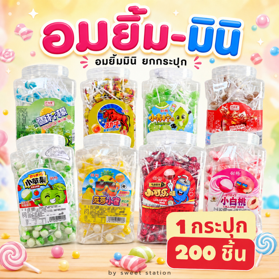อมยิ้ม อมยิ้มมินิ รสผลไม้ 1กระปุก 200 ชิ้น มีหลายลาย มากกว่า 10 แบบ Mini lollipop สีสันสดใส พร้อมส่งในไทย