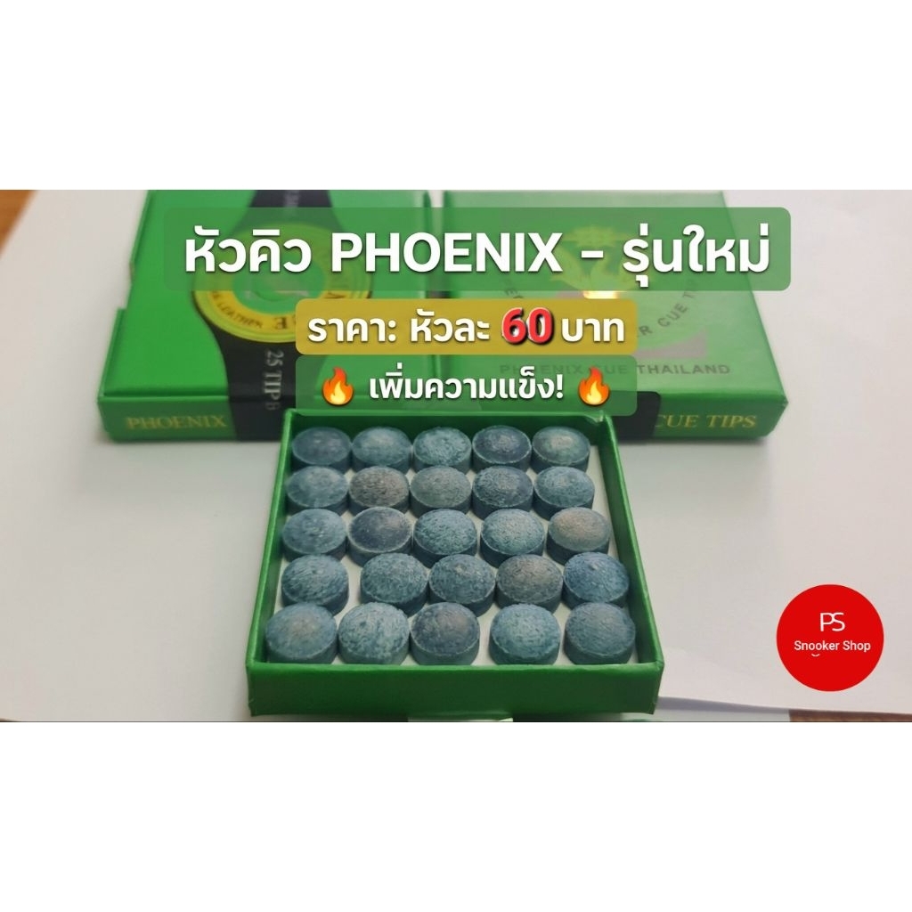 หัวคิวหนังแท้ แบบแข็ง H ยี่ห้อ ฟีนิกซ์ รุ่นใหม่ หัวละ 60 บาท