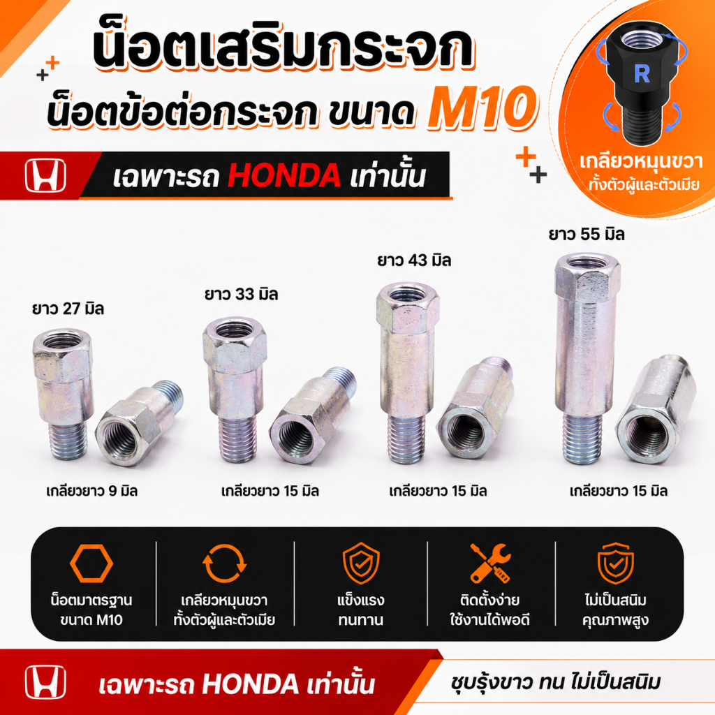 น๊อตข้อต่อกระจก น๊อตเสริมกระจก ชุบดำ ชุบรุ้งขาว M10 เฉพาะรถ HONDA เท่านั้น (เกลียวหมุนขวาทั้งตัวผู้และตัวเมีย)