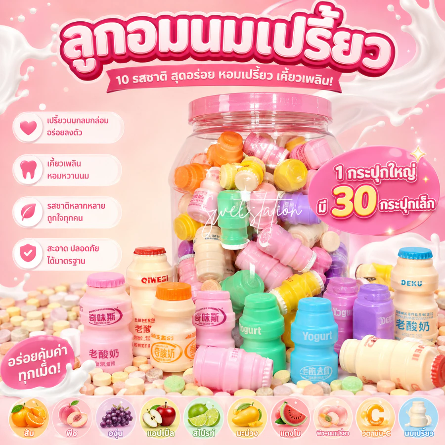 พร้อมส่ง ลูกอม นมเปรี้ยว (1กระปุก/30ชิ้น) ลูกอมยาคูล กลิ่นผลไม้ พีช สตอเบอร์รี่ องุ่น แตงโม มะม่วง องุ่น โค้ก ขนมทานเล่น