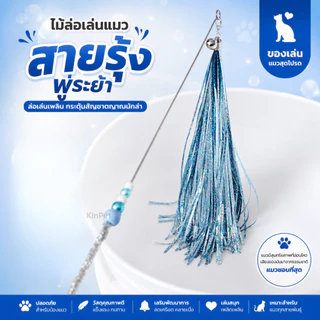 ของเล่นล่อแมว ของเล่นสัตว์เลี้ยงแบบโต้ตอบ ของเล่นล่อแมวแบบเปลี่ยนหัวได้ ของเล่นล่อแมวแบบยาว ของเล่นแมวราคาประหยัด