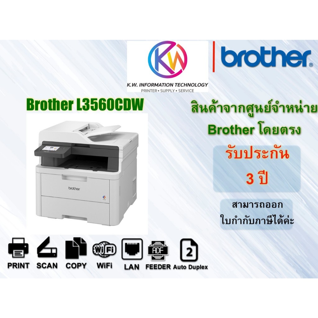Brother Laser เลเซอร์สี  (All-in-one) BROTHER Color DCP-L3560CDW รับประกันศูนย์ 3ปี