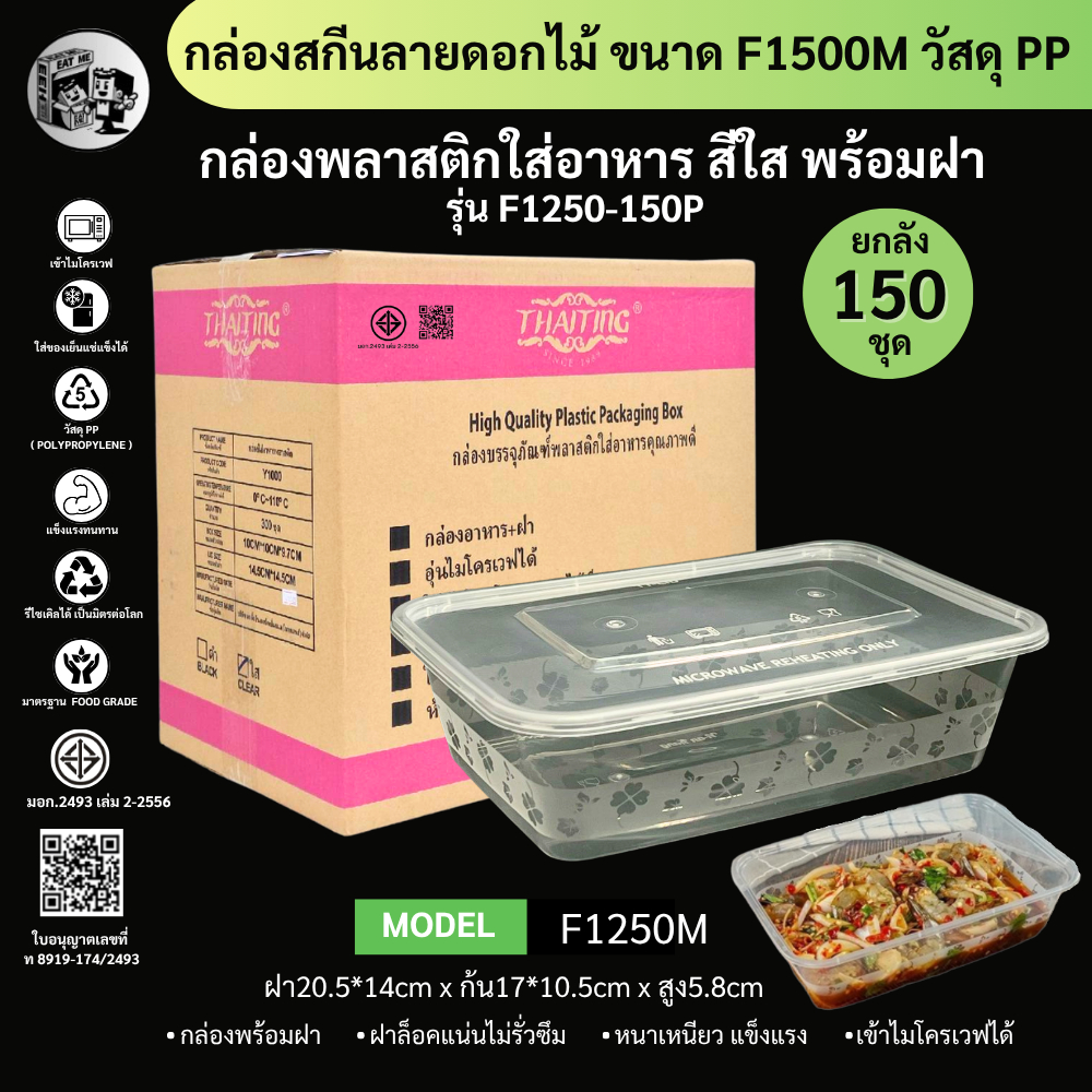 [ยกลัง150ชุด] กล่องใส่อาหารพลาสติก ขนาด 1250ML พร้อมฝา สกรีนลายดอกไม้ เข้าไมโครเวฟได้ วัสดุ PP F1250M-150P