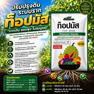 ท็อปมัส Potassium Humate ขนาด 20 กิโลกรัม