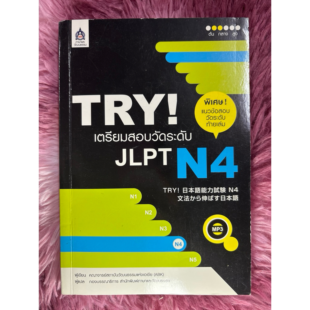 TRY! เตรียมสอบวัดระดับ JLPT N4 ภาษาญี่ปุ่น มีCD มือสอง