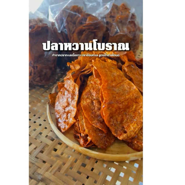 ปลาหวาน ขนมตัวปลา ปลาหวานโบราณ