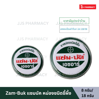 Zam-Buk HR 8g / 18g แซม-บัค เอชอาร์ 8/18 กรัม (1 ตลับ)