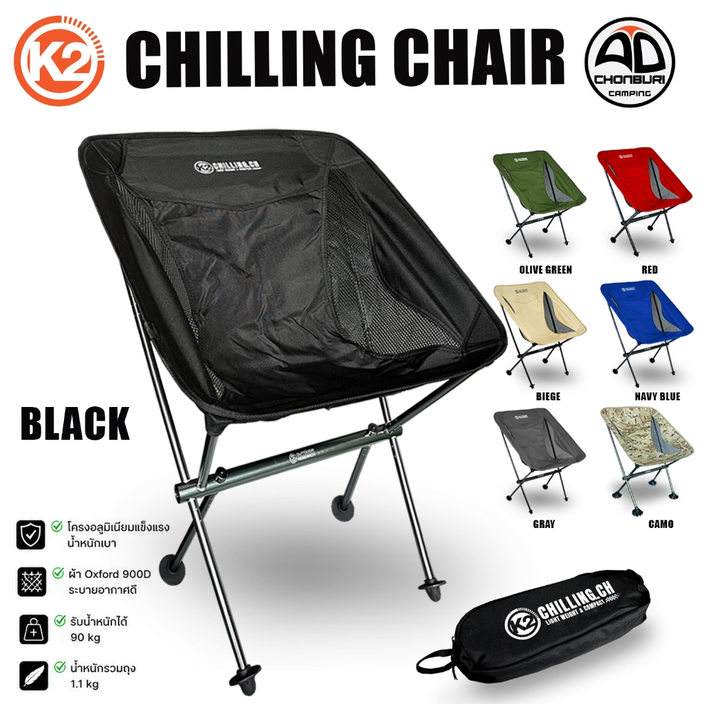 เก้าอี้ K2 Chilling chair เก้าอี้สนาม เก้าอี้แคมป์ปิ้ง โครงอลูมิเนียม แข็งแรง น้ำหนักเบา พับเก็บเล็ก