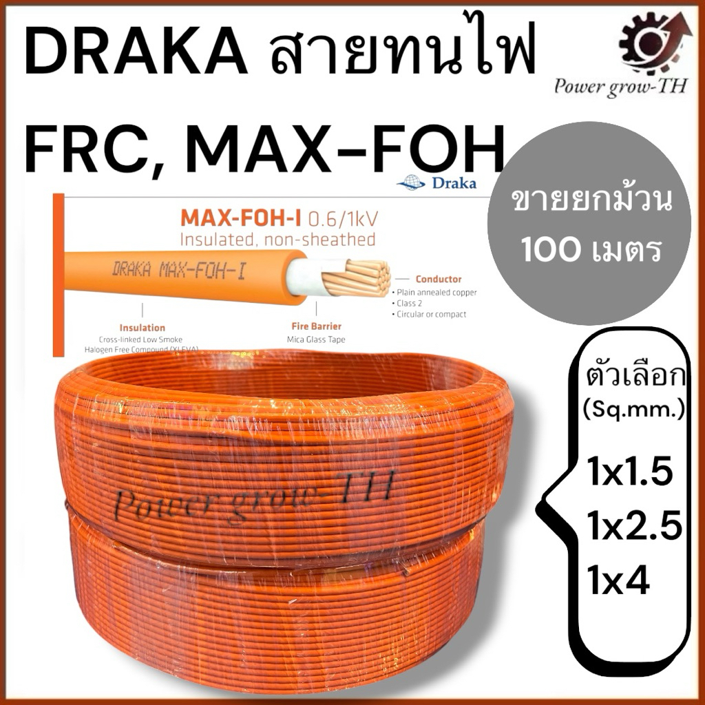 สายทนไฟ  FRC Max-FOH-I (Fire Resistant Cable) ขนาด 1x1.5, 1x2.5, 1x4 Sq.mm ยี่ห้อ DRAKA (ขายยกม้วน 1