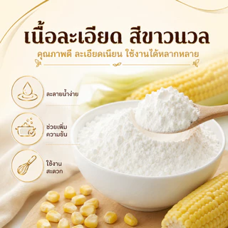 แป้งข้าวโพด เกรดพรีเมียม คัดพิเศษ 100% | Corn Starch | แป้งละเอียดบริสุทธิ์ สะอาดปลอดภัย