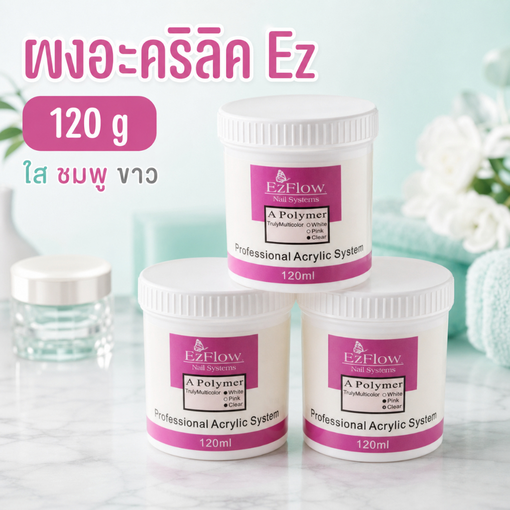 ผงอะคริลิคต่อเล็บ Ez 120 g เลือก 3 สี