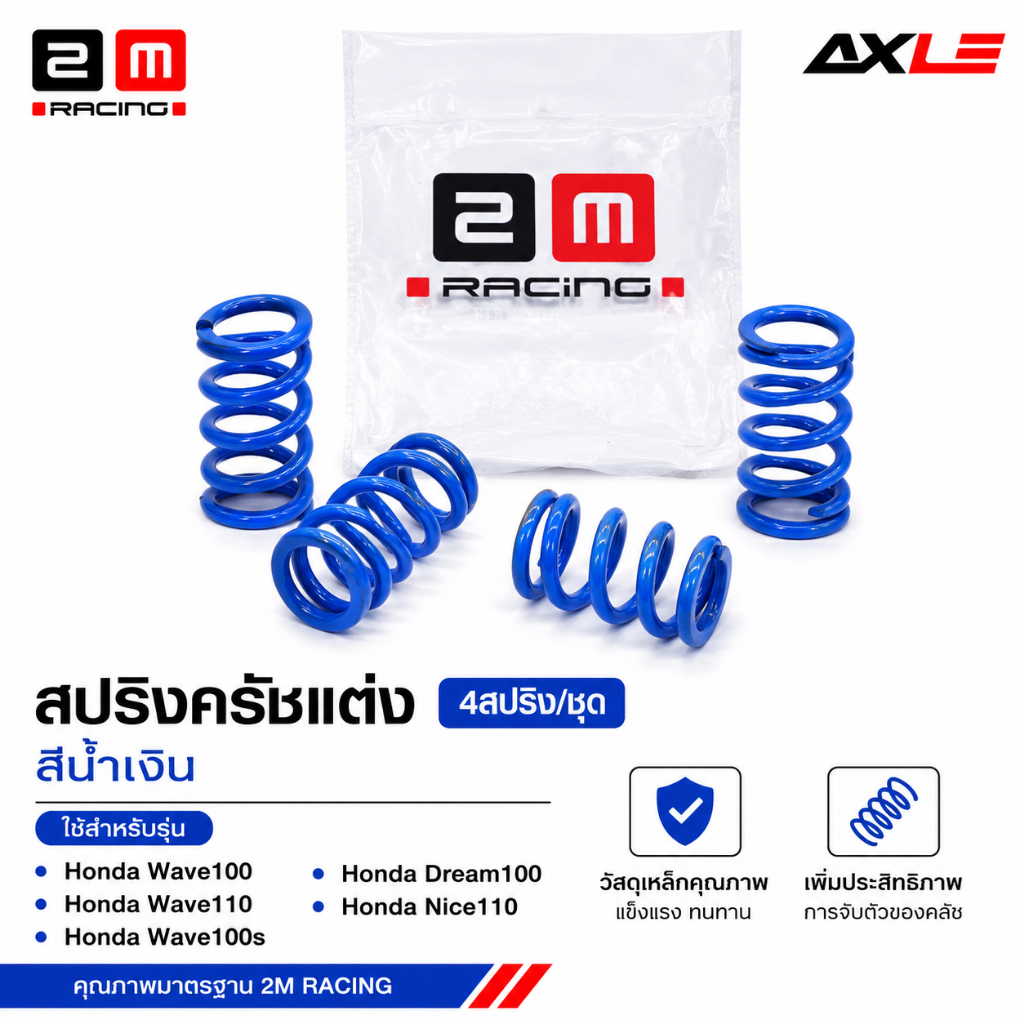 สปริงคลัชแต่ง Honda Wave100 / Wave110 / Wave100S / Dream100 / Nice110 สีน้ำเงิน (4 สปริง/ชุด) 2M
