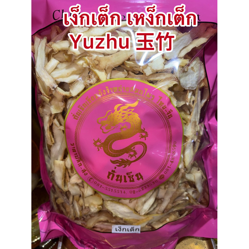 เง็กเต็ก Yuzhu 玉竹 เหง็กเต็ก เย็กเต็ก เหย็กเต็ก สินค้าใหม่พร้อมส่ง