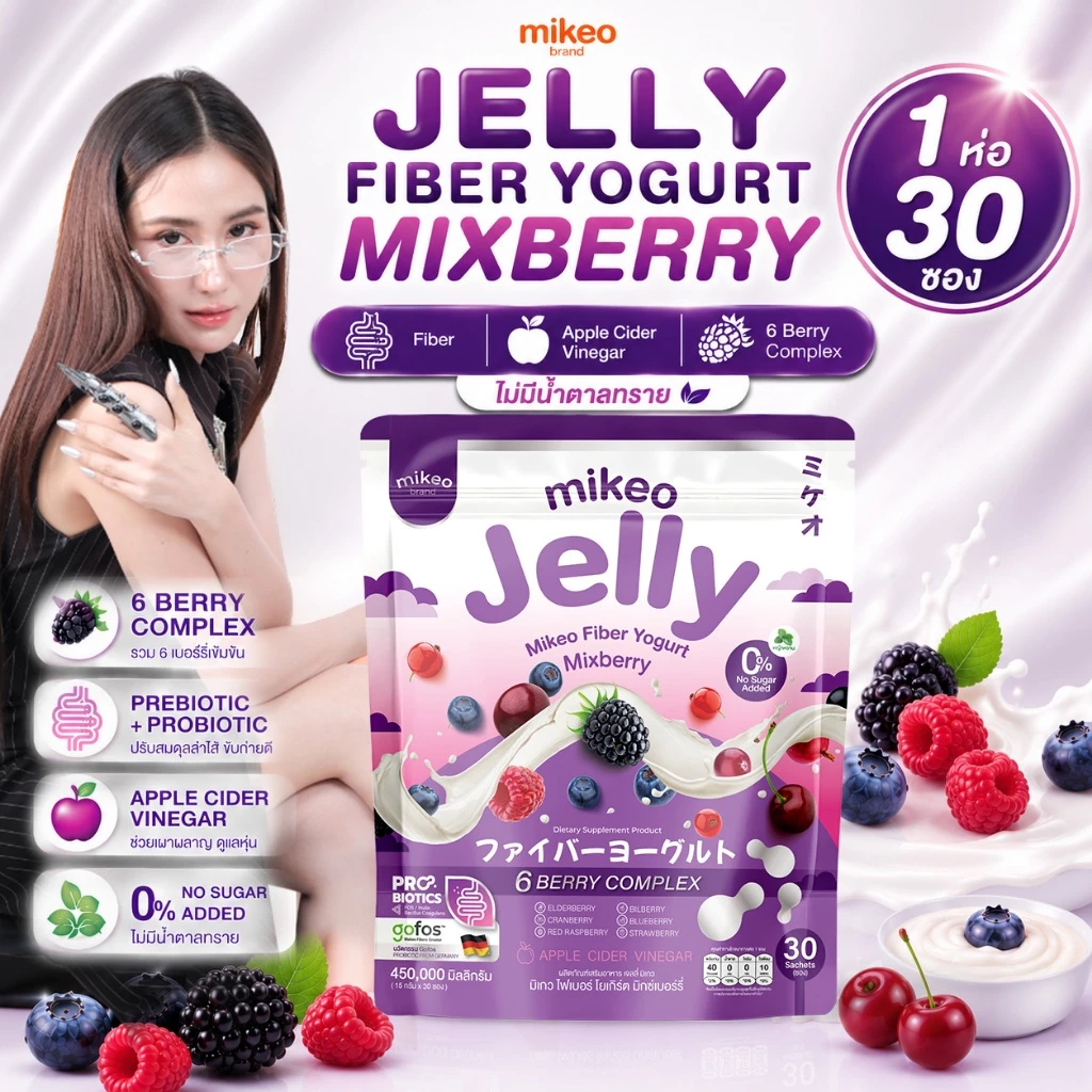 Mikeo jelly fiber yogurt Mixberry มิเกว เจลลี่ ไฟเบอร์ โยเกิร์ต มิกซ์เบอร์รี่ 1ห่อใหญ่ มี30ซอง ขนาดซองละ15กรัม
