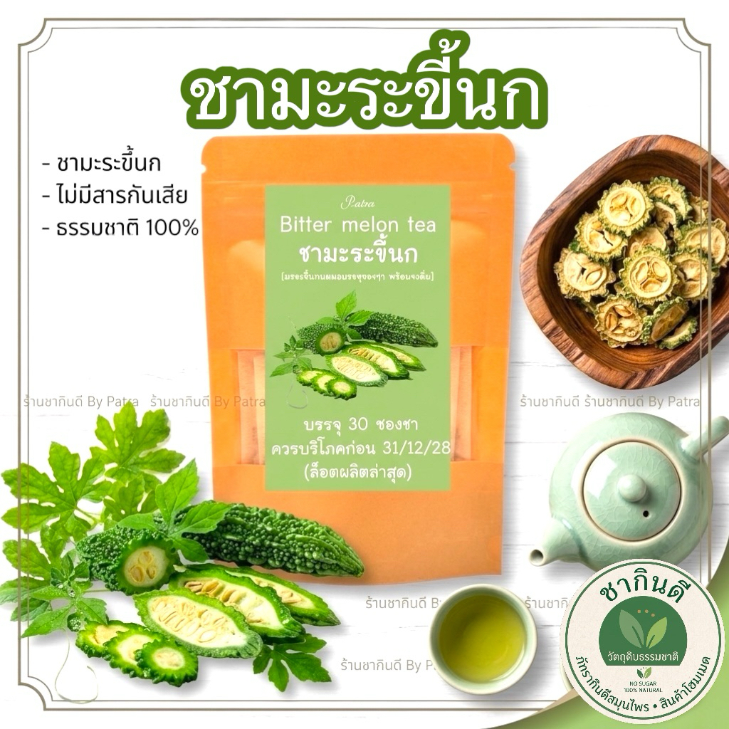 ชามะระขี้นกแท้ 100% บรรจุ 30 ซองชา มะระขี้น่า พร้อมชง  กลิ่นหอม ดื่มง่าย ผลิตภัณฑ์จากธรรมชาติ