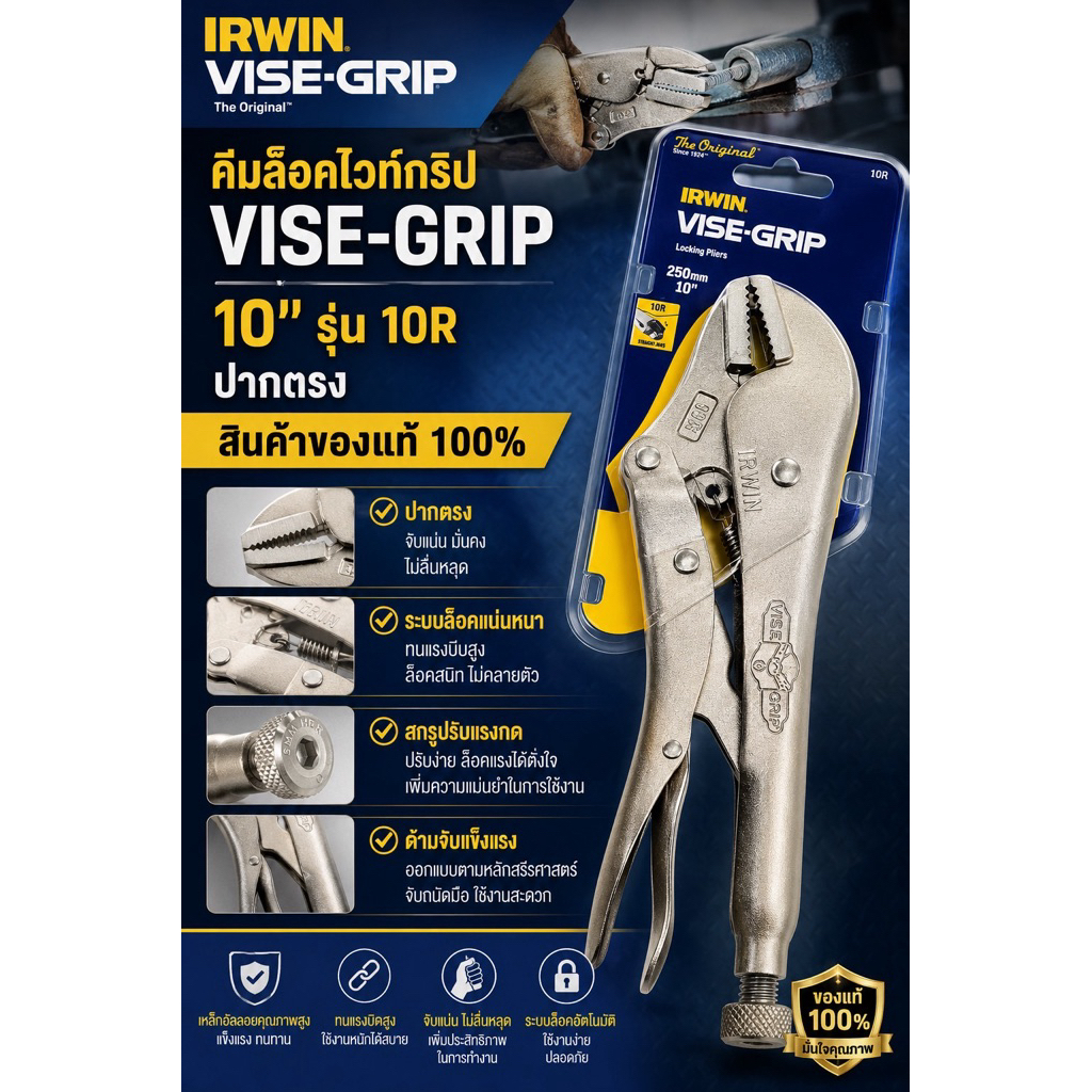IRWIN คีมล็อค VISE-GRIP IRWIN คีมล็อคไวท์กริป 10" รุ่น 10R ปากตรง สินค้าของแท้ 100%