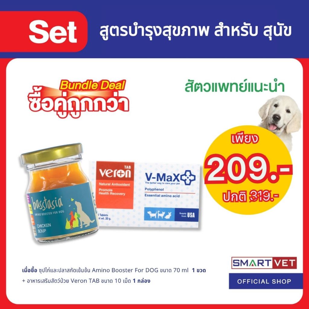 (ซื้อคู่ถูกกว่า) Booster For DOG ซุปไก่สกัดเข้มข้นสำหรับสุนัข + Veron TAB อาหารเสริมสาหรับสัตว์เลี้ย