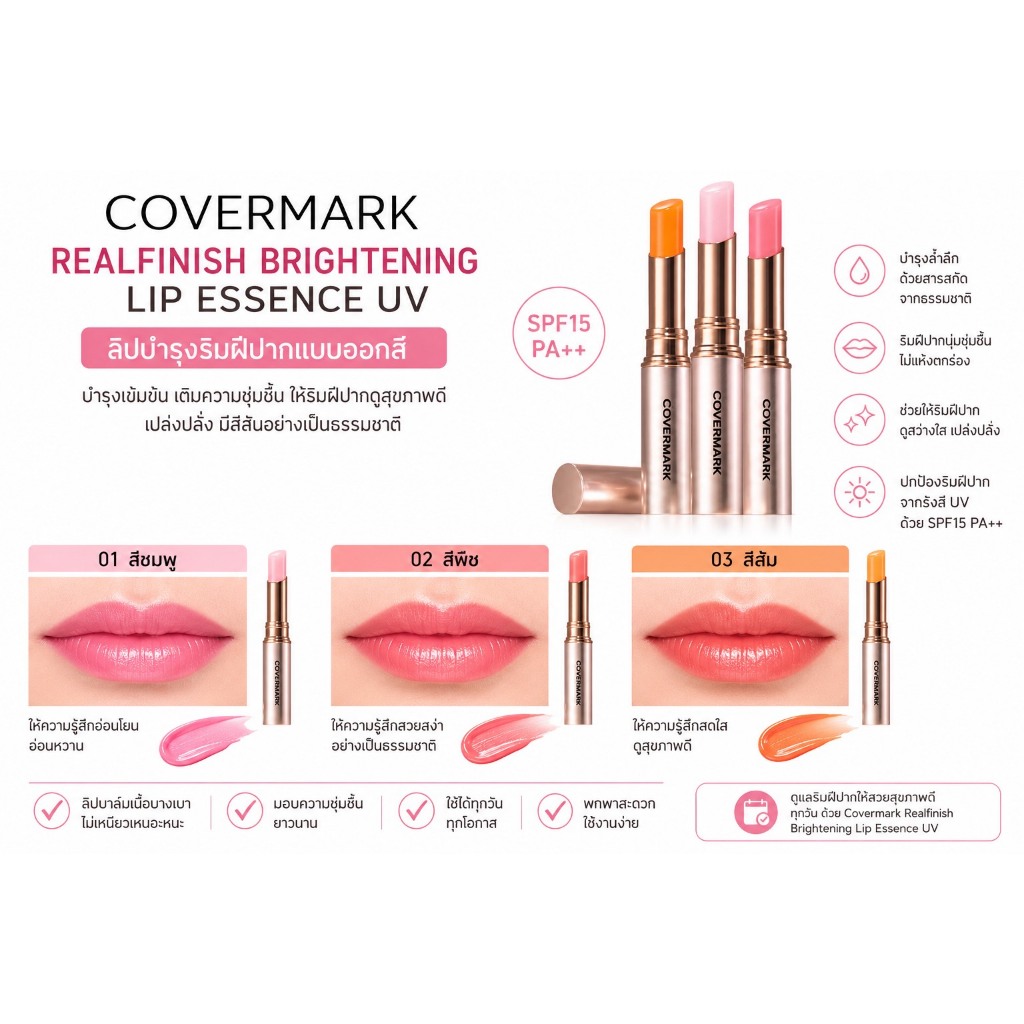 ✅ Covermark Realfinish Brightening Lip Essence UV