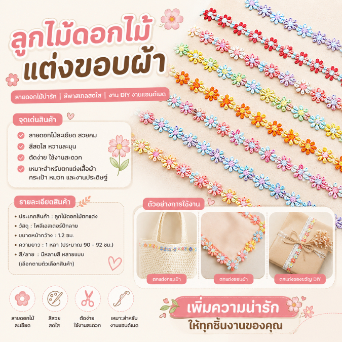 ลูกไม้ตกแต่งผ้า สำหรับเย็บติดเสื้อผ้า งานแฮนด์เมด เดรส หมวก ริบบิ้น (E076)