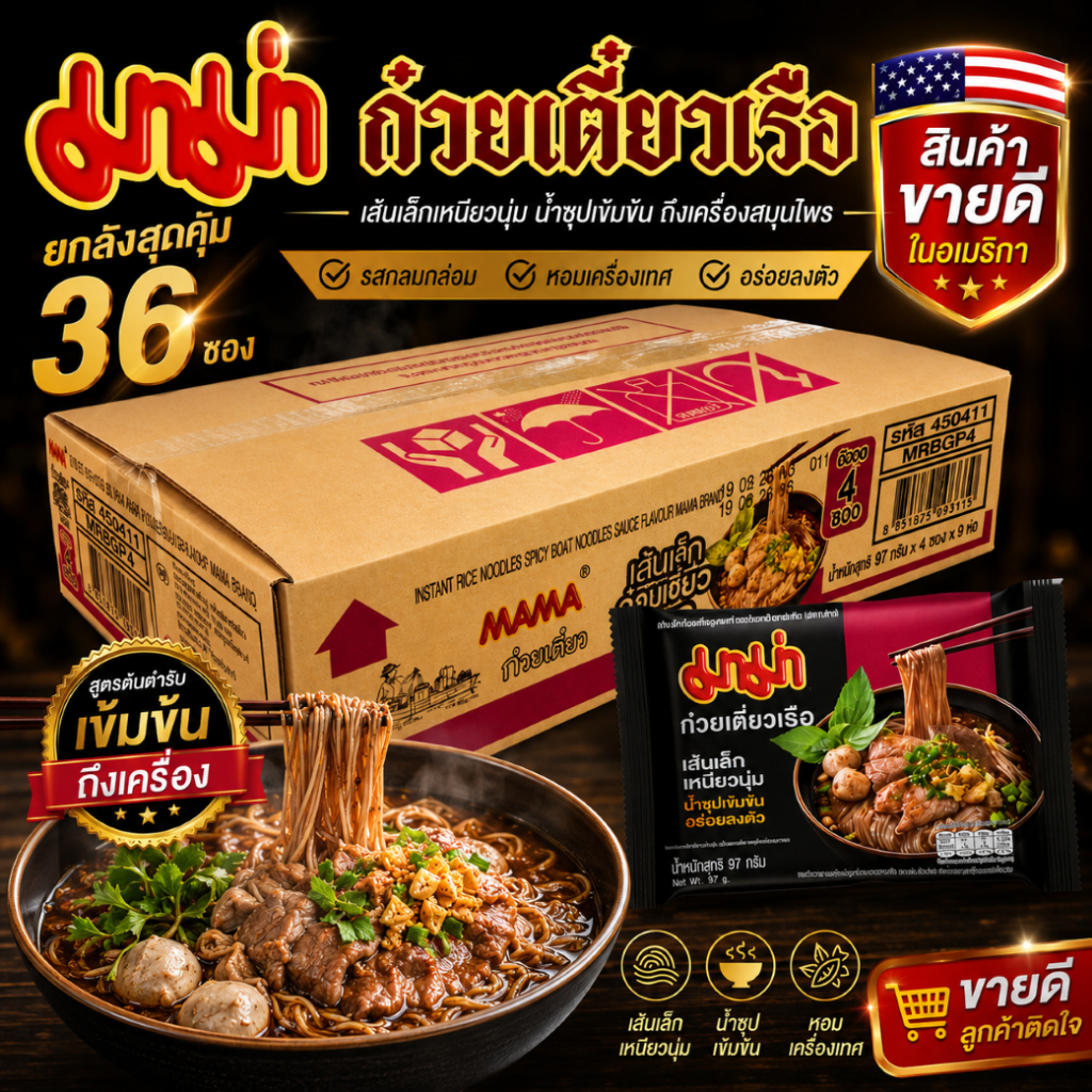 ยกลัง มาม่า เส้นเล็กก๋วยเตี๋ยวเรือซอสเผ็ด เผ็ดกลมกล่อม ครบรส 87 กรัม 36 ซอง