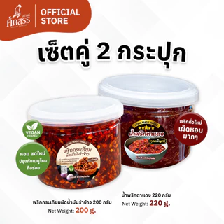 เซ็ตคู่กระปุกเล็ก : พริกกระเทียมผัดน้ำมันรำข้าว x น้ำพริกคุณเพ็ญศรี