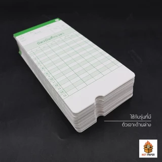 (แพ็ค 100 ใบ) บัตรตอกพนักงาน สำหรับเครื่อง Neocal บัตรตอก บันทึกเวลา เข้าออกงาน TIme card บัตรลงเวลา บันทึกข้อมูล