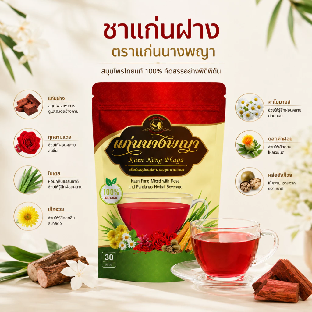 Raksaya Herb ชาแก่นฝาง ตราแก่นนางพญา 30 ซอง หอมสมุนไพร ดื่มง่าย ไม่มีน้ำตาล