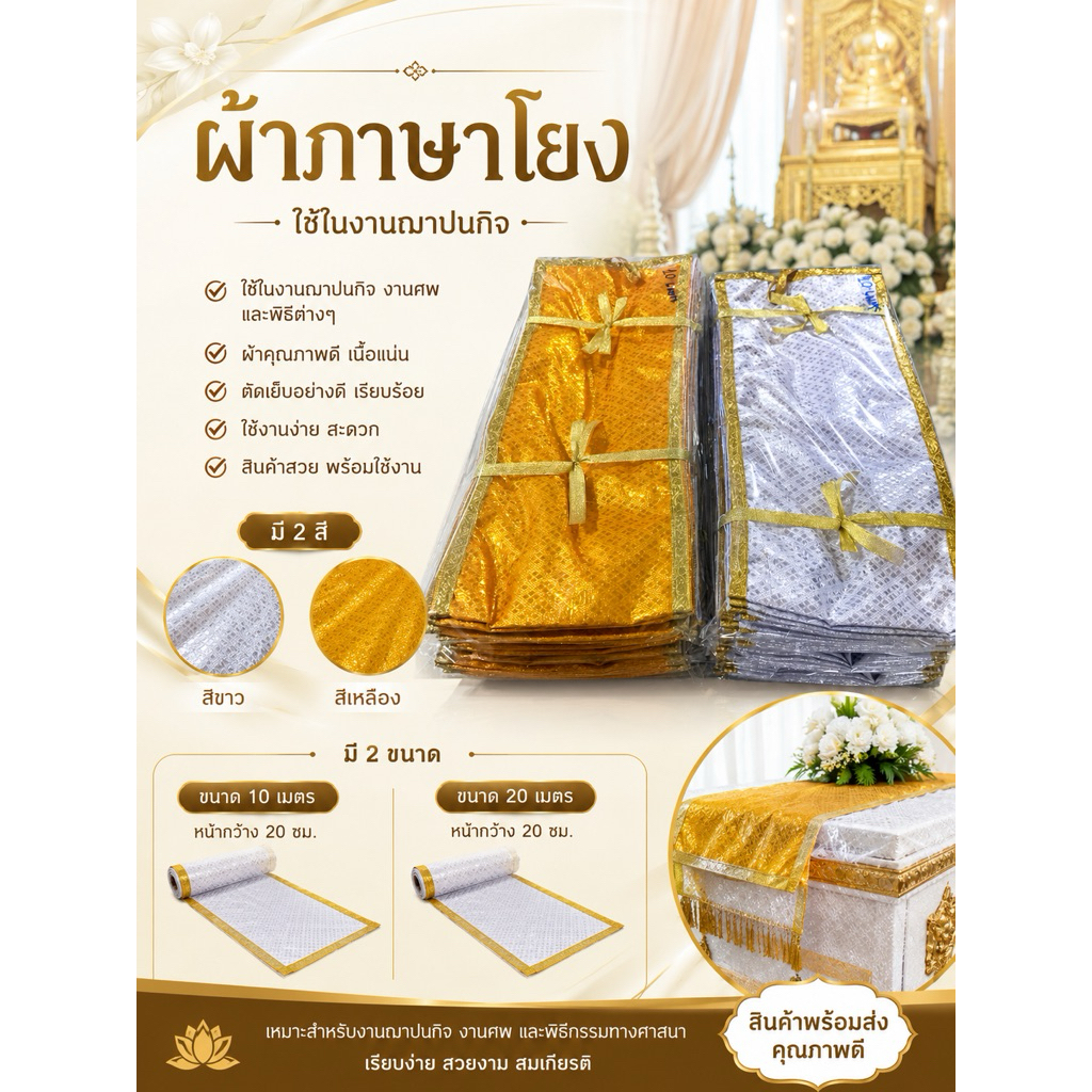 ผ้าภูษาโยงแบบหน้ากว้าง20ซม ยาว10เมตรใช้ในงานฌาปนกิจและงานพิธีพระศพ และ 20เมตร มี2สีให้เลือกสีขาวและสีเหลือง