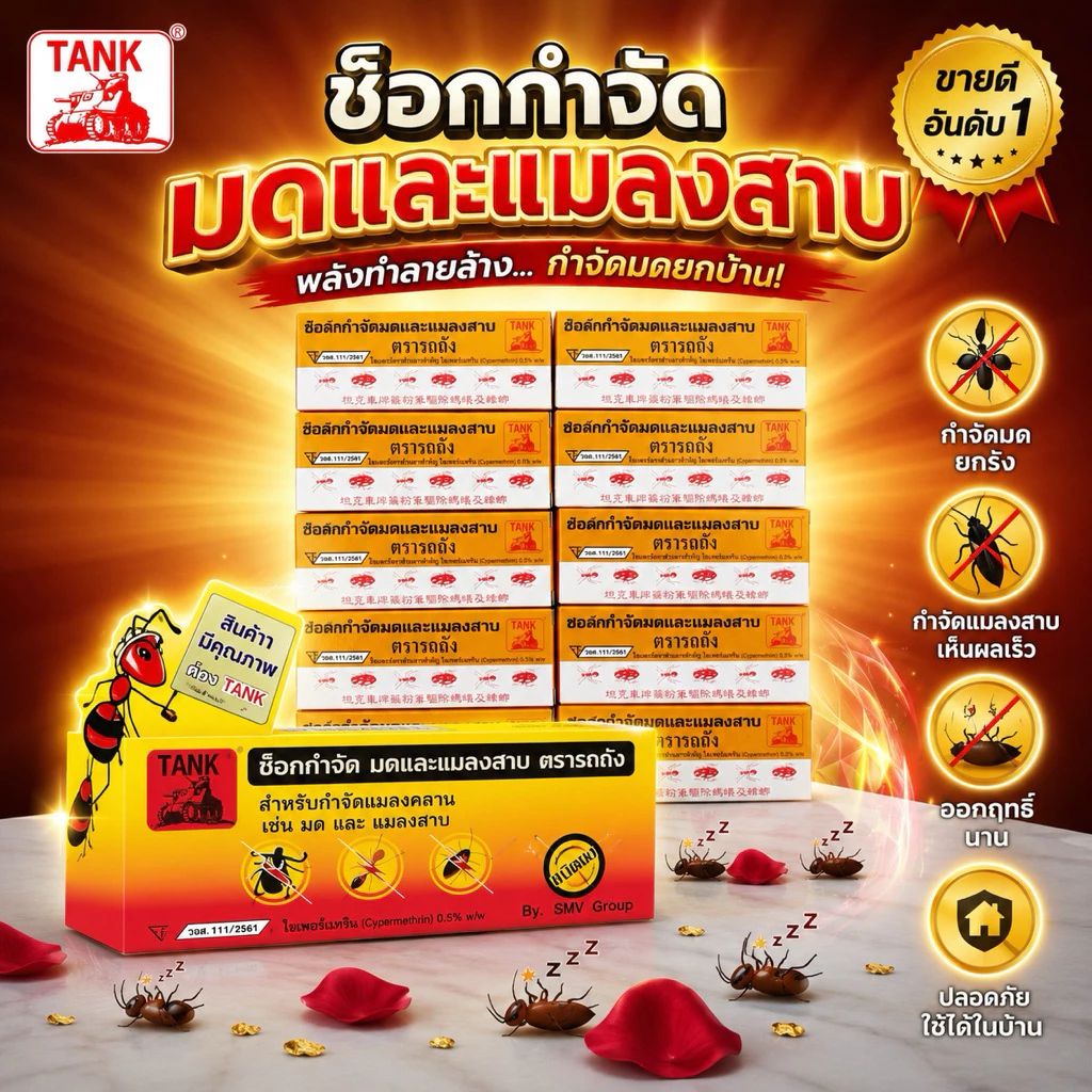 ชอล์กขีดมดและแมลงตรารถถัง 1แพค20กล่อง ครึ่งแพค10กล่อง(ราชบุรีส่งด่วน)
