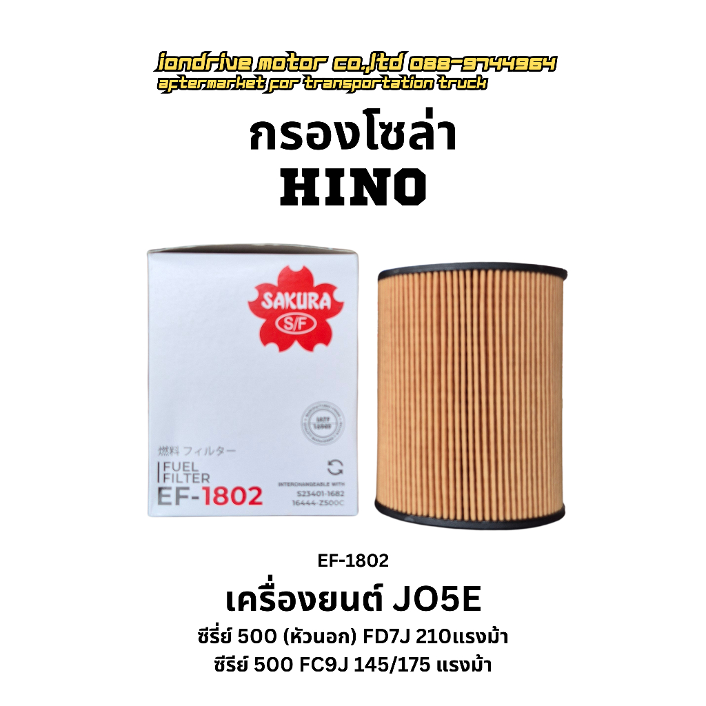 กรองโซล่า HINO เครื่องยนต์ JO5E สำหรับรถบรรทุก HINO ซีรี่ย์500รุ่นFD7J 210, FC9J 145/175แรงม้า ยี้ห้
