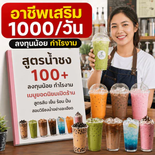 [ลด🔥8.8]หนังสือรวมสูตรเครื่องดื่ม 100+ เมนู สร้างอาชีพ เปิดร้านชงน้ำ ชา กาแฟ ชานมไข่มุก